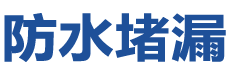 赣州防水补漏公司